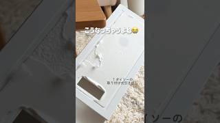 後悔する前に見て😱剥がし跡が残らず貼り直しもできる方法💡 #100均 #収納 #購入品 #ダイソー #収納アイデア #整理収納アドバイザー  #shorts #ライフハック