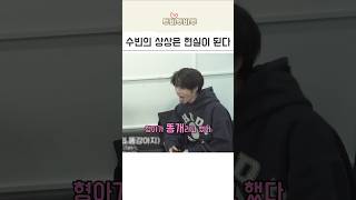 수빈이 미끼를 던지면 확 물어버리는 범규 휴닝카이
