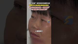 10月30日，山東曹縣，山東“90后”航天員宋令東逐夢太空，母親守在電視前激動落淚：媽媽很高興！祝愿你把工作任務完成好，一切順利！#宇宙曹縣不是一個梗  #神十九  #宋令東  #航天員