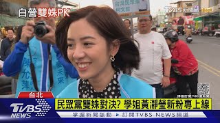 民眾黨雙姝對決? 學姐黃瀞瑩新粉專上線｜TVBS新聞