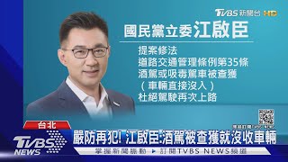 嚴防再犯! 江啟臣:酒駕被查獲就沒收車輛｜TVBS新聞