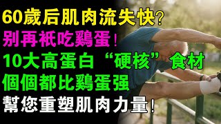 60歲後肌肉悄悄“縮水”，走路慢、容易摔？別再只吃雞蛋！揭秘10種高蛋白質“硬核”食材，個個都比雞蛋強！讓您重塑肌肉，找回年輕活力！#healthy #health #健康飲食 #健康科普