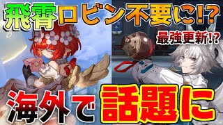 【崩壊スターレイル】海外話題「トリビー」が飛霄と相性が抜群！ロビンより強いのか？【攻略解説】#スターレイル　リークなし アグライア　キャストリス　　トリビー