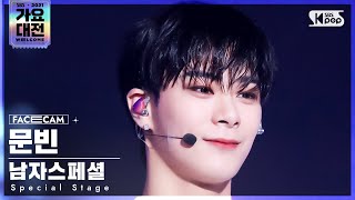 [2021 가요대전 4K] 남자스페셜 문빈 '주문' (Special Stage MOON BIN 'MIROTIC' FaceCam)│@SBS Gayo Daejeon_2021.1225