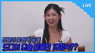 [나솔사계 LIVE]  최커는 못 됐지만 사실 지금 만나는 사람이...❣