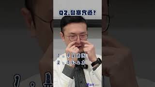 鼻塞快問快答part.1 鼻塞怎麼辦？醫師一次破解迷思！🧐 #林岱樓醫師