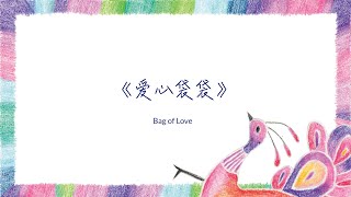 《爱心袋袋 Bag of Love》 有你真好｜儿童歌谣系列 (Short Version)
