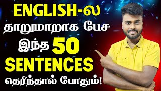50 Daily Use English Sentences For Beginners | Spoken English Class in Tamil | English Pesa Aasaiya 