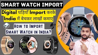 How To Import Smart Watch In India || Smartwatches Import In India #smartwatches #import #export