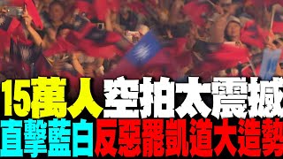 壯觀國旗海!! 15萬人空拍畫面太震撼 直擊藍白反惡罷凱道大造勢