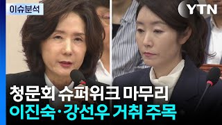 강선우·이진숙 거취 주목...윤 전 대통령 구속 유지 / YTN