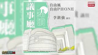 【自由風自由Phone：議事廳點滴】立法會選舉委員會議員 李鎮強