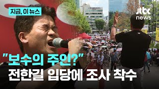 전한길, 전대 출마?…김종혁 "보수 주인이라고 주장하다니", 당은 "본격 조치 검토 착수"｜지금 이 뉴스