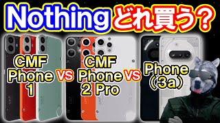 【スマホ比較】Nothing新作！「CMF Phone 2 Pro」vs「CMF Phone 1」vs「Phone3a」【良い感じに進化！】
