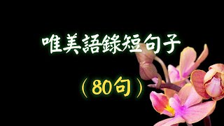 唯美語錄短句子（80句）