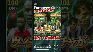 実はヴィエラガチャが神ガチャな理由3選#イーフト #イーフットボール #efootball #ヴィエラ