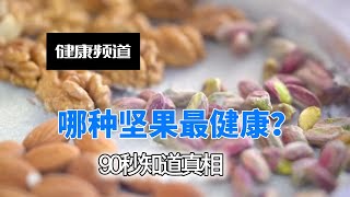 哪种坚果最健康？90秒告诉你真相！