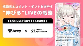 【TikTok LIVE攻略】視聴者・ギフト・収益も伸ばすには？｜Creator Agency Alpha × Avvy【第2弾・配信者必見】