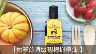 橄欖油推薦/橄欖油食譜 【德麗莎特級初榨橄欖油 】