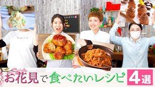 【厳選】メンバーが選ぶ「お花見にぴったりなレシピ４選」 【料理レシピはParty Kitchen🎉】