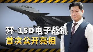 殲-15D電子戰機首次公開亮相，中國航空母艦體係作戰實力再上台階【包明大校】