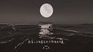 蘇打綠 sodagreen【遊蕩~不能遺忘的全部都在左邊 Wander】（蘇打綠版）Official Music Video