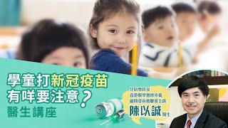 【重溫講座：陳醫生同你分享學童疫苗注意事項】