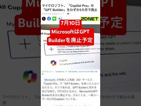 7月10日MicrosoftのGPT Builderが廃止予定に！