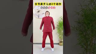 关节最喜欢的三个动作#锻炼#运动#拍打操。#健康養生2.0 #中老年鍛煉 #居家鍛煉