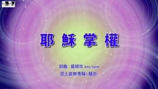耶穌掌權 Jesus Reigns 盛曉玫 Amy Sand 泥土音樂專輯 3：脚步