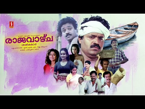 Rajavazhcha Malayalam Full Movie | Suresh Gopi | Thilakan | Mamukkoya | Jagathy | Innocent