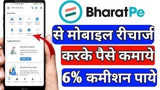 BhratPe se mobile recharge karke paise kaise kamaye | BharatPe se mobile recharge kaise karen