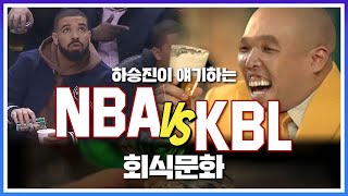 주량 원톱! 하승진이 말하는 NBA , KBL 회식 문화