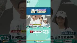 林國成反罷爆粗口道歉　張啓楷：民進黨罵更兇｜華視新聞 20250721#shorts @CtsTw