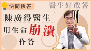 【群英特企】機智醫師快問快答！陳醫生崩潰作答篇－陳廣得醫師