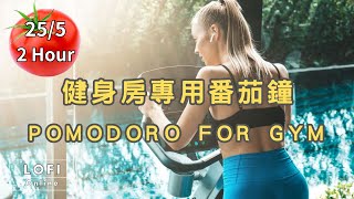 番茄鐘🏋️健身房專用 | 用音樂調節心情和節奏 | 25分鐘強化肌力+5分鐘按摩放鬆 | 2小時打造完美身材 Pomodoro for gym sport/跑步/騎單車/重訓/拳擊/有氧/運動/健身