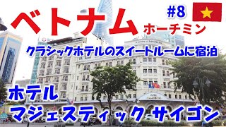 歴史と贅沢が交錯する「ホテルマジェスティックサイゴン」で宿泊！ ｜【ベトナム🇻🇳】2024年GW・ホーチミン4泊6日旅#8