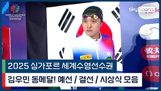 김우민 모아보기 | 2025 싱가포르 세계 수영선수권 | 남자 400m 자유형 예선, 결선, 시상식