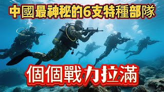 中國最神秘的6支特種部隊，個個戰力拉滿#军事#特种部队#军事科普#武器科普#军人#特种兵#军事训练#军人#解放军#部队#中国军人#中国特种兵
