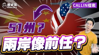 Taiwan as the 51st state of the United States? Are the two sides like their predecessors?