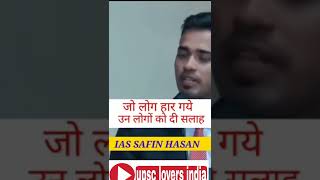 सफिन हसन द्वारा मोटिवेशन स्पीच indian youngest ips #motivation #safinhasan #trending #new #shorts 🇮🇳