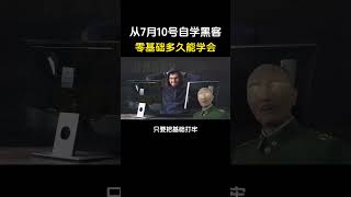 从7月10号自学黑客，零基础多久能学会？#黑客 #网络安全 #计算机 #程序员 #自学