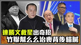 搬出柯建銘王金平！「連勝文救星」接班祭奇招　竹聯幫么么治喪背後貓膩 @ChinaTimes