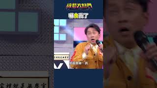 典典的冷笑話｜綜藝大熱門 #shorts #搞笑 #笑話 #食物