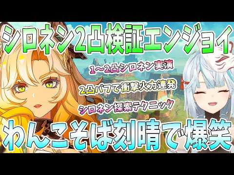 【原神】シロネン2凸で検証エンジョイ！1〜2凸シロネンを実演検証。シロネン2凸と炎/水/氷/雷/岩キャラで衝撃火力。探索を快適にするテクニック。わんこそば刻晴に爆笑【ナタ】