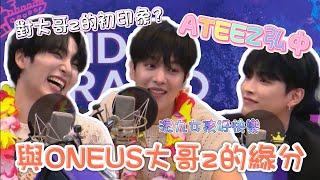 [ONEUS中字] ONEUS大哥z與ATEEZ弘中的緣分? | 弘中對大哥z的初印象 | 混九女孩好開心 | 金英助 | 李抒澔 | 金弘中 | ATEEZ | ONEUS