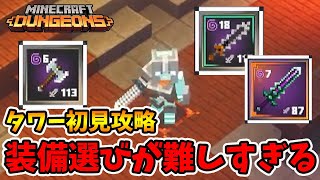 タワー初見攻略！後半クリーパー多め。そして装備選びに悩む！【マイクラダンジョンズ】【naotin】