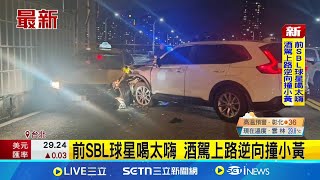 前SBL球星喝太嗨 酒駕上路逆向撞小黃 酒測值高達0.49! 跨越雙黃線逆向撞車釀2傷│記者 王怡淇 │新聞一把抓20250714│三立新聞台
