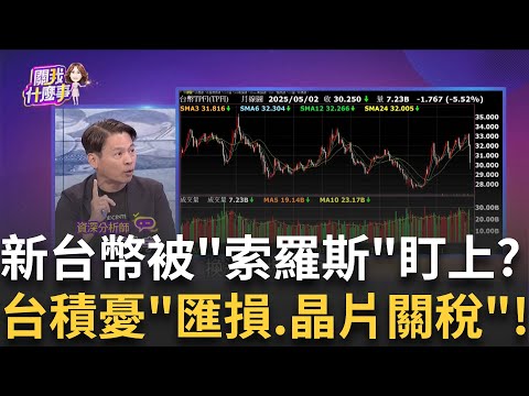 沒廣場協議.美國沒要求!楊金龍撇清壓力拚穩台幣川普晶片關稅5/7將亮牌?!台積電先押寶?公布再買? │【關我什麼事PART2】陳斐娟 主持 │20250506│關我什麼事