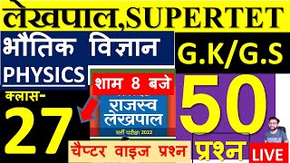LEKHPAL 2022, SUPERTET GK & GS SCIENCE 27 MCQ | लेखपाल 2022 भौतिक विज्ञान आधारित प्रश्न | PART-27